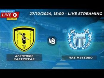 Αγροτικός Καστρίτσας-ΠΑΣ Μετσόβου Live Streaming 