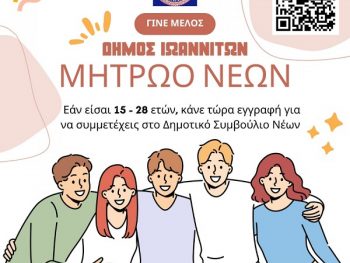 Συγκρότηση Δημοτικών Συμβουλίων Νέων για την ενίσχυση της συμμετοχής της νεολαίας στα Κοινά