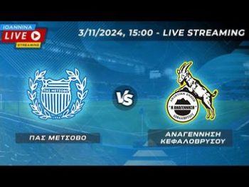 ΠΑΣ Μέτσοβο-Αναγέννηση Κεφαλόβρυσου Live Streaming 