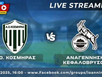 ΑΟ Κοσμηράς-Αναγέννηση Κεφαλόβρυσου Live Streaming