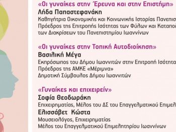 Εκδήλωση του Δήμου Ιωαννιτών για την Παγκόσμια Ημέρα της Γυναίκας