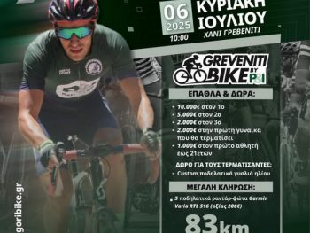 Greveniti Bike 2025: Στις 6 Ιουλίου ο 7ος Ποδηλατικός Αγώνας