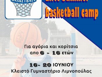 Έρχεται το 33ο AGSI Elite Summer Basketball Camp 