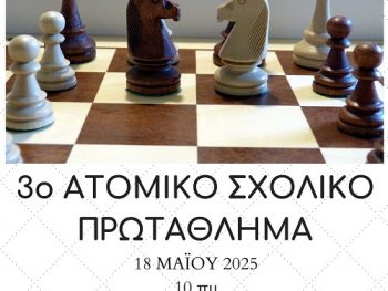 Ατομικό Σχολικό Πρωτάθλημα Σκακιού στην Πρέβεζα 