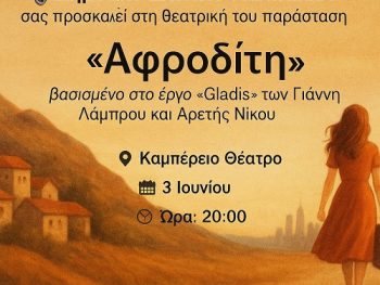 Την “Αφροδίτη” παρουσιάζει το Δημοτικό Σχολείο Καλπακίου