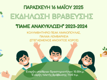 Βραβεύονται τα σχολεία που συμμετείχαν στις Δράσεις Ανακύκλωσης