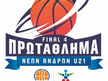 Στην Κέρκυρα το Final 4 του Πρωταθλήματος U21