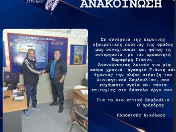 Ίδιος ο πάγκος στον Σταυραετό Συρράκου 