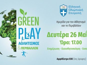 Σπουδαίοι ομιλητές στην Ημερίδα «GREEN PLAY: Αθλητισμός & Περιβάλλον» της Επιτροπής Αθλητισμού και Περιβάλλοντος