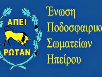 Συλλυπητήρια της ΕΠΣΗΠ στον Απόστολο Γεωργίου 