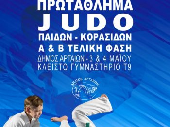 Επίκεντρο του τζούντο η Άρτα