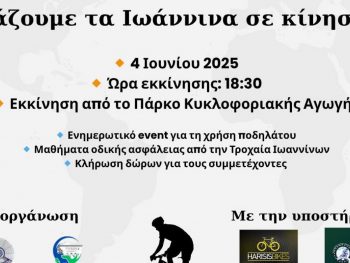 Ο Δήμος Ιωαννιτών γιορτάζει την Παγκόσμια Ημέρα Ποδηλάτου