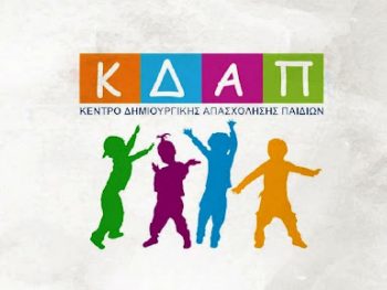 Θερινά τμήματα στα ΚΔΑΠ του δήμου Ιωαννιτών