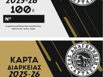 Τα εισιτήρια διαρκείας της Αναγέννησης Άρτας 