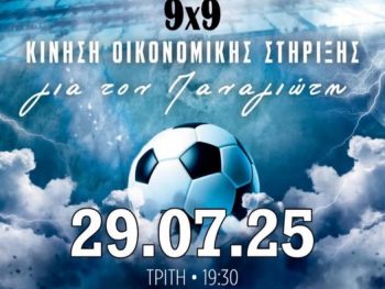 Τουρνουά ποδοσφαίρου για τον 22χρονο διανομέα 
