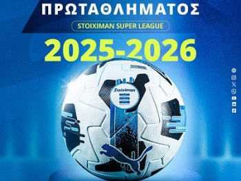 Αυτή είναι η επίσημη μπάλα του Πρωταθλήματος Stoiximan Super League 2025-26