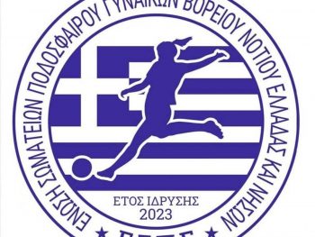 Στον αέρα η ιστοσελίδα της Ένωσης Ποδοσφαίρου Γυναικών 