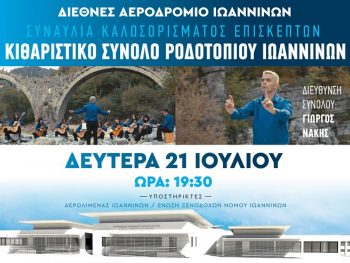 Συναυλία καλωσορίσματος επιβατών στο Διεθνές Αεροδρόμιο Ιωαννίνων