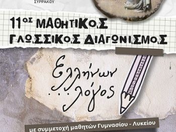 Υπό την αιγίδα του Υπουργείου Πολιτισμού ο διαγωνισμός «Ελλήνων Λόγος»