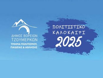 «Πολιτιστικό Καλοκαίρι 2025» στον Δήμο Βορείων Τζουμέρκων 