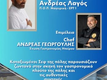 2ο Φεστιβάλ Γαστρονομίας του δήμου Ιωαννιτών