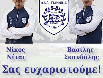 Ευχαριστεί Νίτα και Σκανδάλη η Ακαδημία ΠΑΣ Γιάννινα 