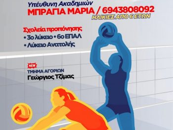 Σερβίς στις ακαδημίες βόλεϊ του ΠΑΣ Γιάννινα