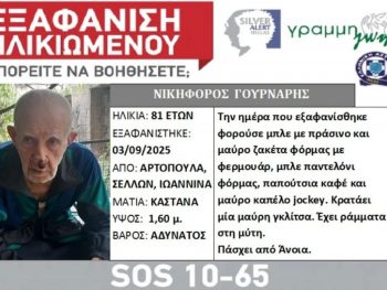 «Γραμμή ζωής» για 81χρονο από την Αρτοπούλα που αγνοείται