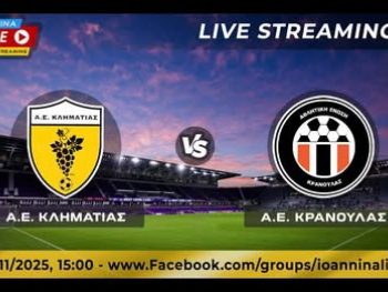 ΑΕ Κληματιάς-ΑΕ Κρανούλας Live Streaming