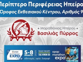 Ο 1ος Μαραθώνιος Ηπείρου – Βασιλιάς Πύρρος παρών στην ΟΠΑΠ MARATHON EXPO 2025