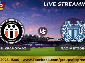 ΑΕ Κρανούλας-ΠΑΣ Μετσόβου Live Streaming