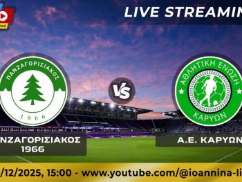 Πανζαγορισιακός 1966-ΑΕ Καρυών Live Streaming