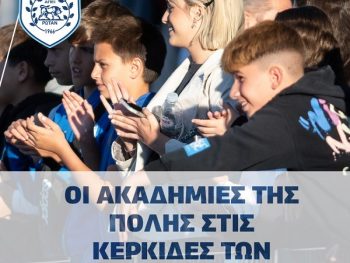 "Οι ακαδημίες της πόλης στις κερκίδες των Ζωσιμάδων" 
