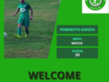 Επιστροφή στην ΑΕ Καρυών 