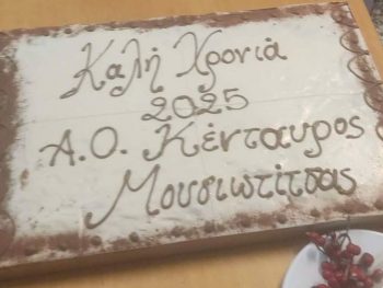 Έκοψε την πίτα ο Κένταυρος Μουσιωτίτσας 