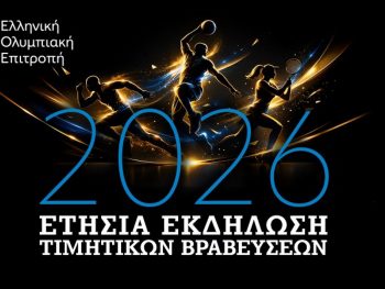 H Eλληνική Ολυμπιακή Επιτροπή βραβεύει τους κορυφαίους του 2025