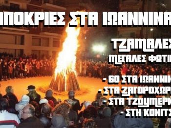 Μοναδικές Απόκριες στα Ιωάννινα