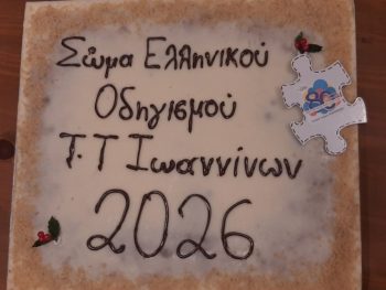 Το Τ.Τ. Ιωαννίνων του ΣΕΟ έκοψε την Πρωτοχρονιάτικη Πίτα του σε μια βραδιά γεμάτη γνωριμία, χαμόγελα και αισιοδοξία για το νέο έτος