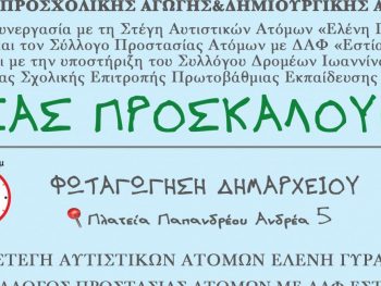 «Όλοι μαζί για τον Αυτισμό» – Διήμερο δράσεων από τον Δήμο Ιωαννιτών