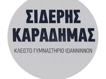 Η αγωνιστική δράση στο Κλειστό Γυμναστήριο «Σιδέρης Καραδήμας» 