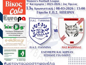 Υποδέχονται τη Φλώρινα τα κορίτσια του ΠΑΣ Γιάννινα WFT