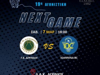 Α1 ΕΣΚΑΒΔΕ: Γ.Ε. Αγρινίου – IBC Live Streaming