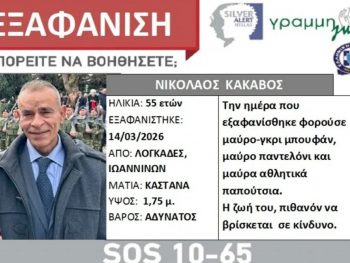 Silver Alert για τον 55χρονο από τους Λογγάδες