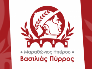 Οι εγγραφές για τον 1ο Μαραθώνιο Ηπείρου – Βασιλιάς Πύρρος κλείνουν την Τετάρτη 18 Μαρτίου