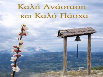 Ν. Βαΐτσης: Καμία δυσκολία δεν είναι ανυπέρβλητη όταν υπάρχει πίστη 