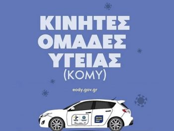 Δωρεάν προληπτικοί ιατρικοί έλεγχοι και τον Απρίλιο