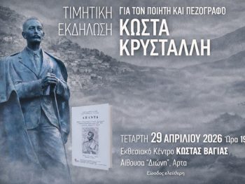Τιμητική εκδήλωση για τον ποιητή Κώστα Κρυστάλλη στην Άρτα 