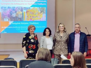 Σεισμική ετοιμότητα και προστασία στις Δομές Προσχολικής Αγωγής & Δημιουργικής Απασχόλησης