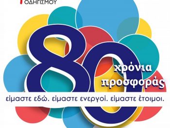 Εγκαίνια της ανακαινισμένης Εστίας του Σώματος Ελληνικού Οδηγισμού Ιωαννίνων