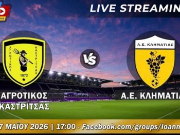 Αγροτικός Καστρίτσας-ΑΕ Κληματιάς Live Streaming